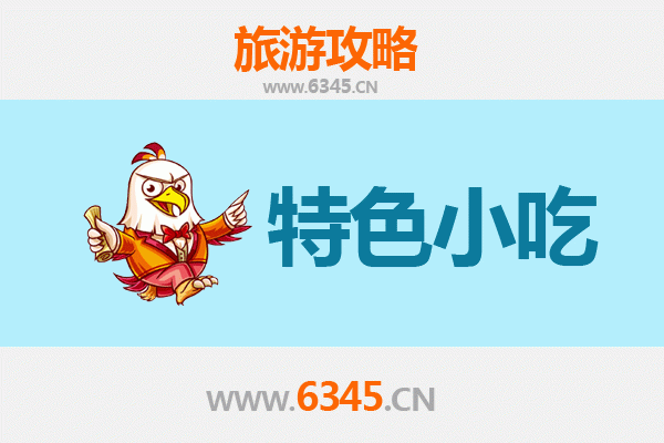 青田小吃寻味指南 | 侨乡舌尖上的烟火气